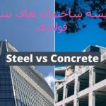 مقایسه ساختمان های بتنی و فولادی
