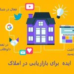 ایده برای بازاریابی املاک