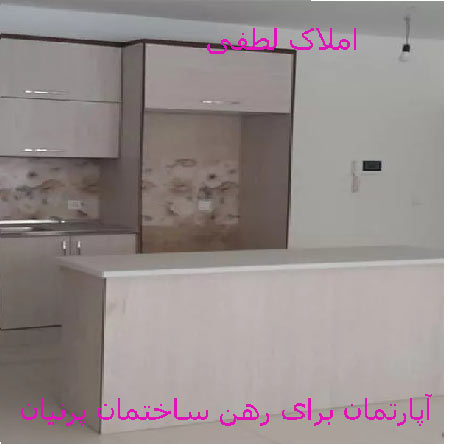 رهن آپارتمان 82 متری اندیشه مجمتمع پرنیان