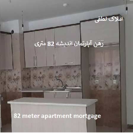 رهن کامل آپارتمان اندیشه فاز سوم