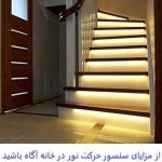 مزایای سنسور نور