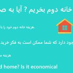 خرید آپارتمان یا خانه دوم آیا به صرفه است