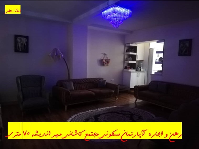 رهن و اجاره آپارتمان مسکونی کاشانی مهر هفتاد متری فاز یک