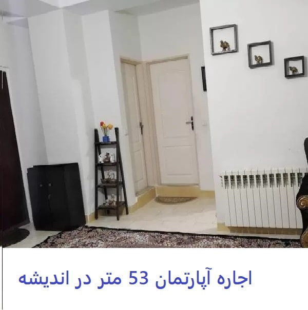 پنجاه سه متری اجاره آپارتمان 
