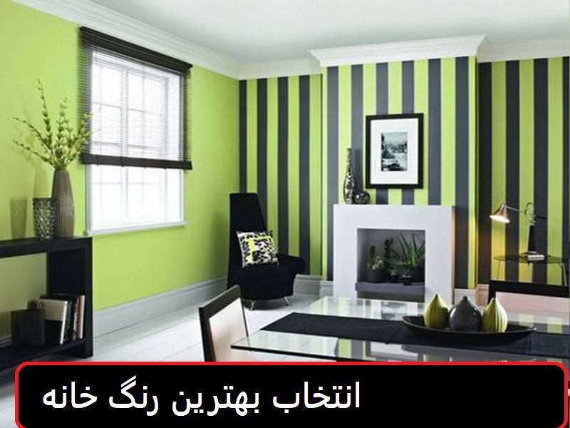 انتخاب بهترین رنگ آپارتمان در دیوارها
