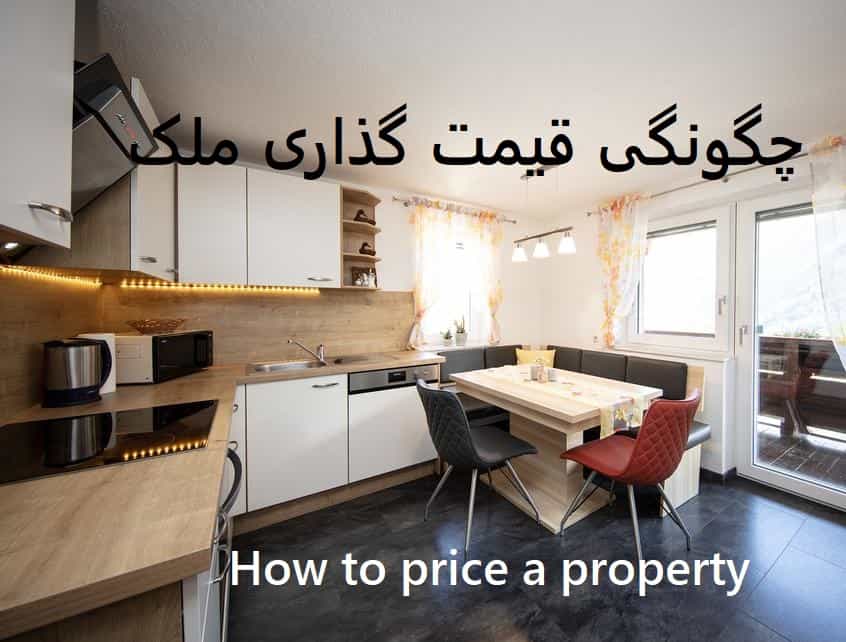 قیمت گذاری ملک