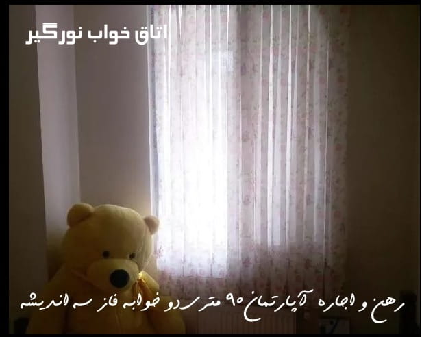 رهن و اجاره آپارتمان 90 متری در اندیشه