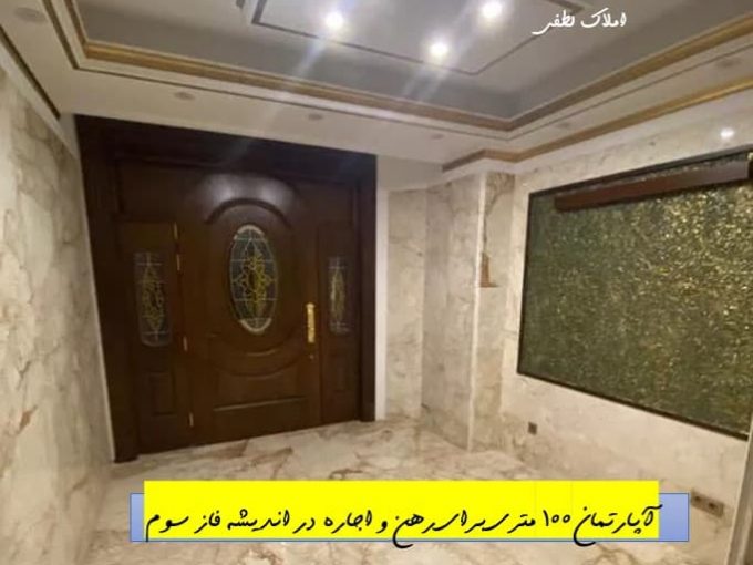 درب ورودی آپارتمان 100 متری اجاره ای در اندیشه