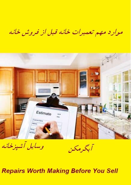 تعمیرات خانه قبل از فروش خانه
