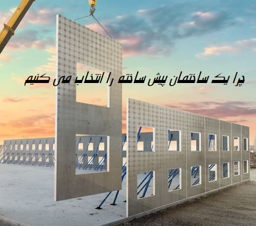 انتخاب خانه پیش ساخته