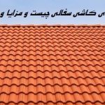سقف های کاشی سفالی چیست