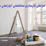 مراحل بازسازی ساختمان :آپارتمان یا خانه