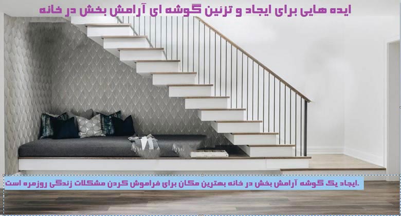  گوشه ای آرامش بخش در خانه