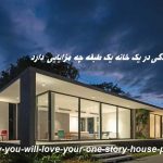 مزایای زندگی در خانه یک طبقه