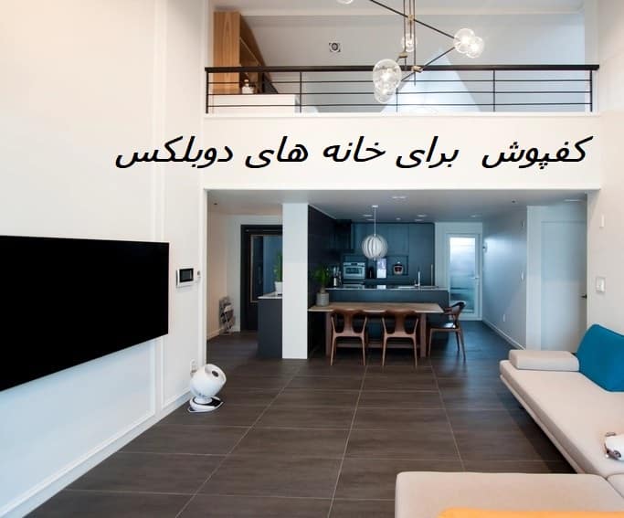 کف پوش دوبلکس