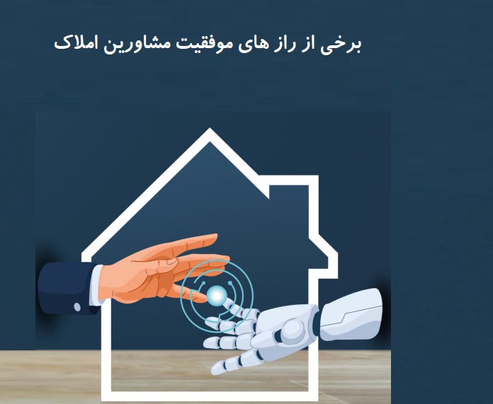 رازهای موفقیت مشاور املاک