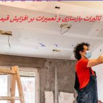 تاثیرات بازسازی بر خانه