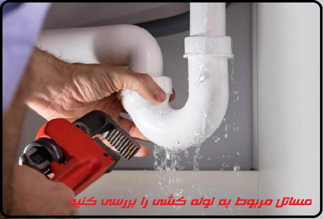 بررسی لوله آب