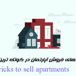 تریک های فروش آپارتمان