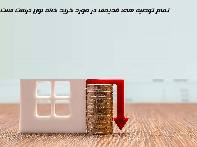  توصیه های قدیمی در مورد خرید خانه 