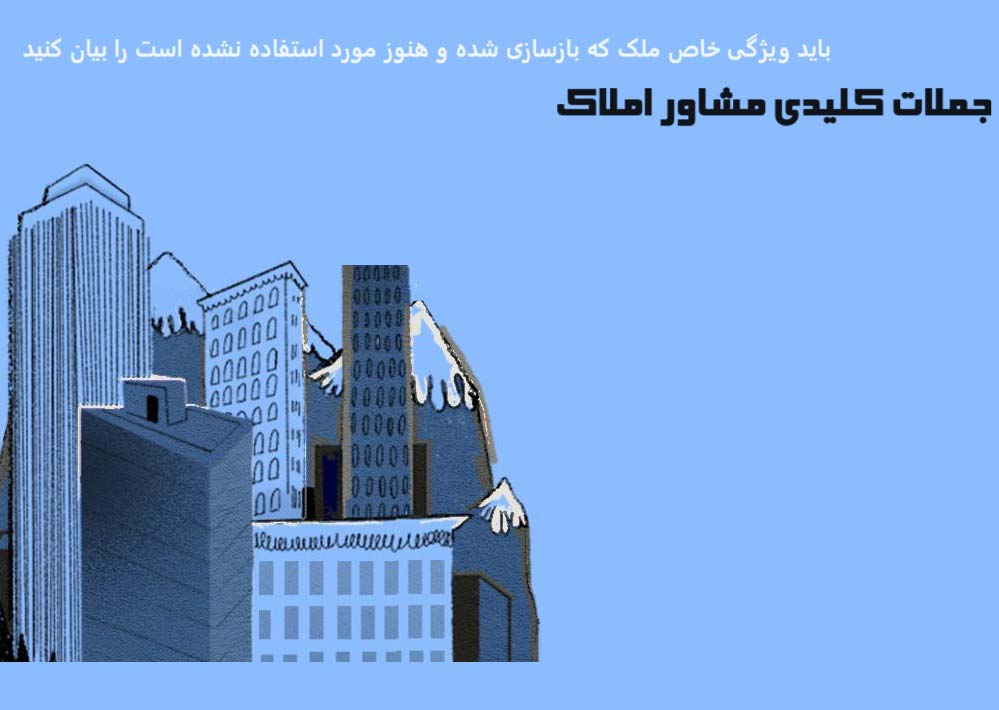 جملات کلیدی مشاور املاک