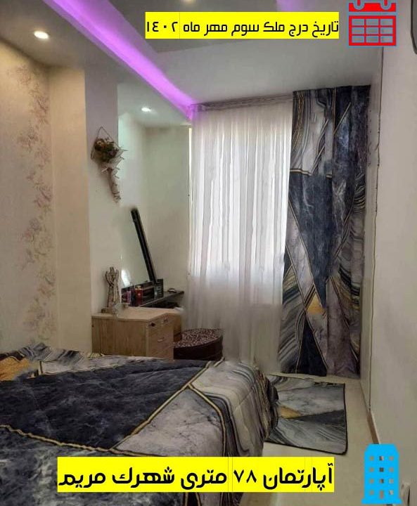 rahn-ejareh-aparteman-78-metri-shrak-maryam-faz1