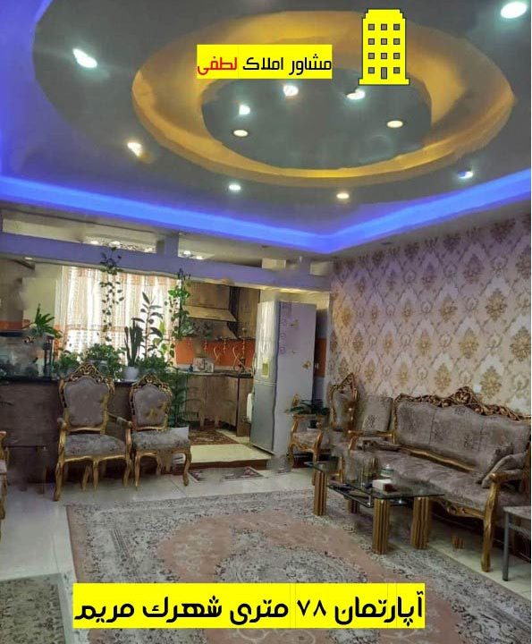 rahn-ejareh-aparteman-78-metrii-shrak-maryam