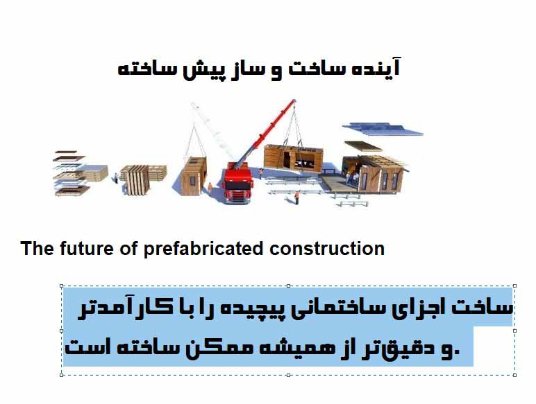 آینده ساخت و ساز