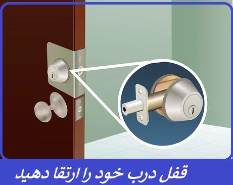 ارتقا قفل درب خانه
