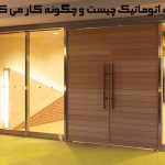 درب اتوماتیک چیست