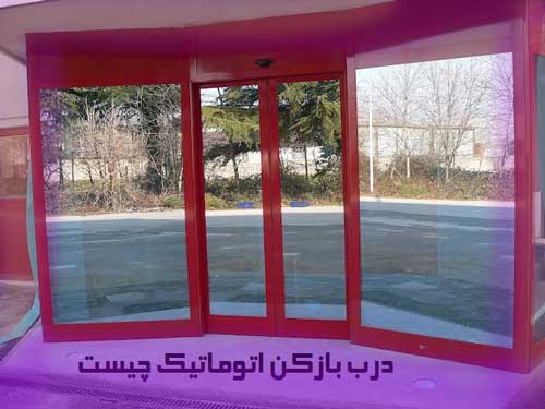 درب اتوماتیک 