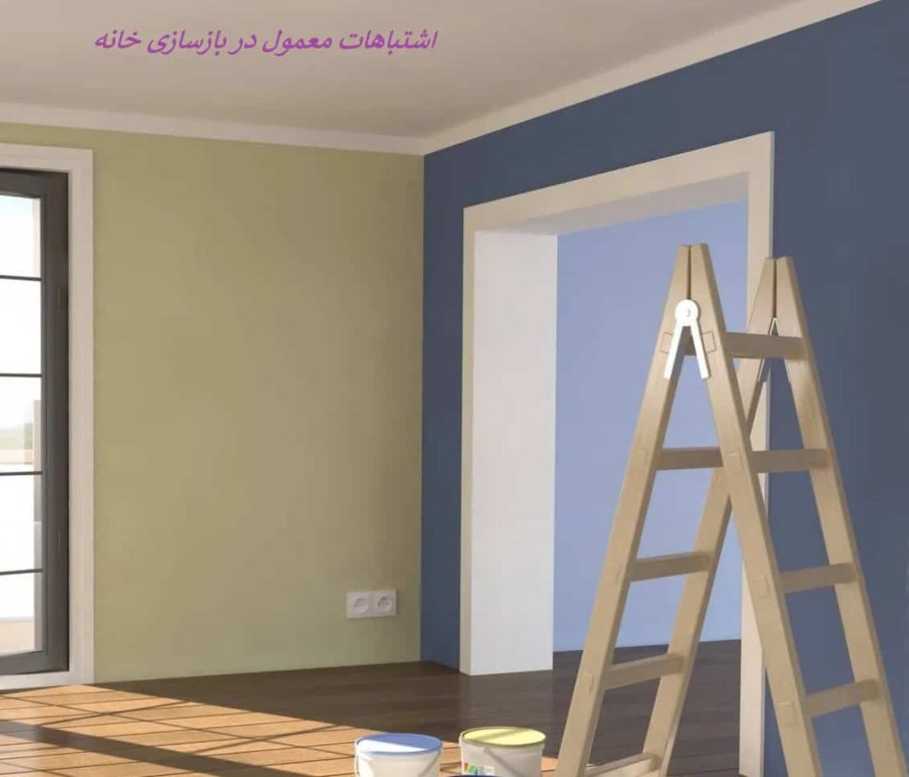 اشتباه در نوسازی ملک