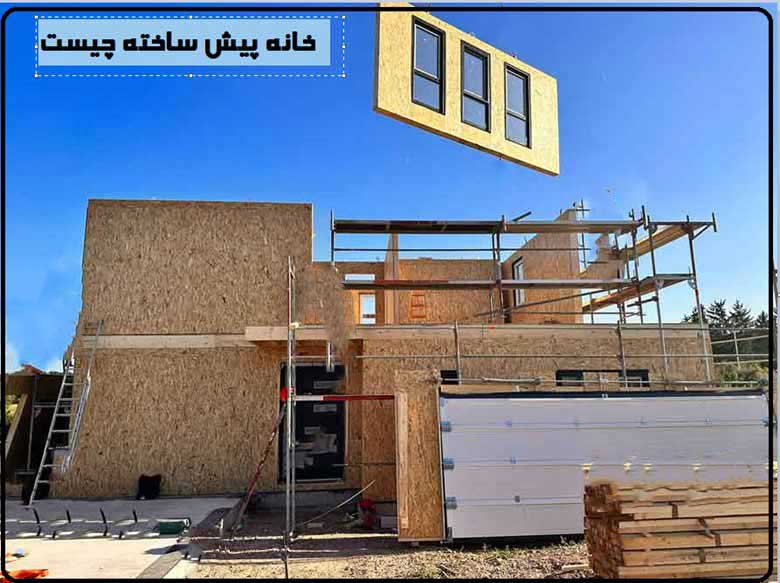 ساختمان پیش ساخته