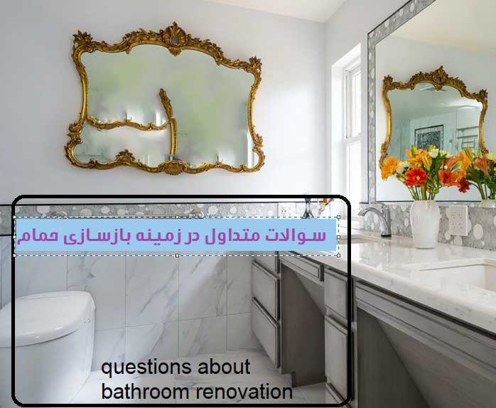 سوالات بازسازی حمام