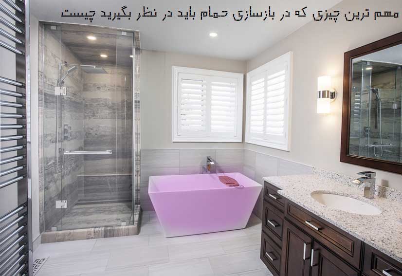 مهم ترین چیزی در بازسازی حمام