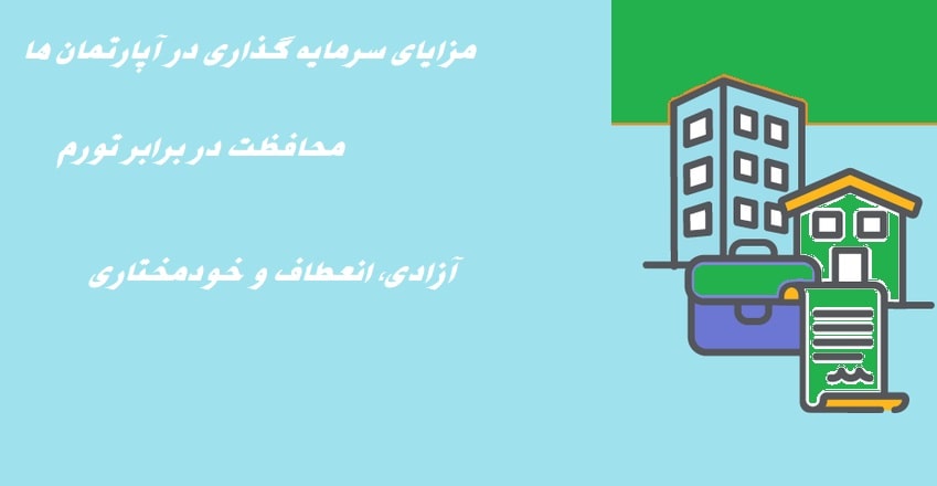 سرمایه گذاری در آپارتمان ها