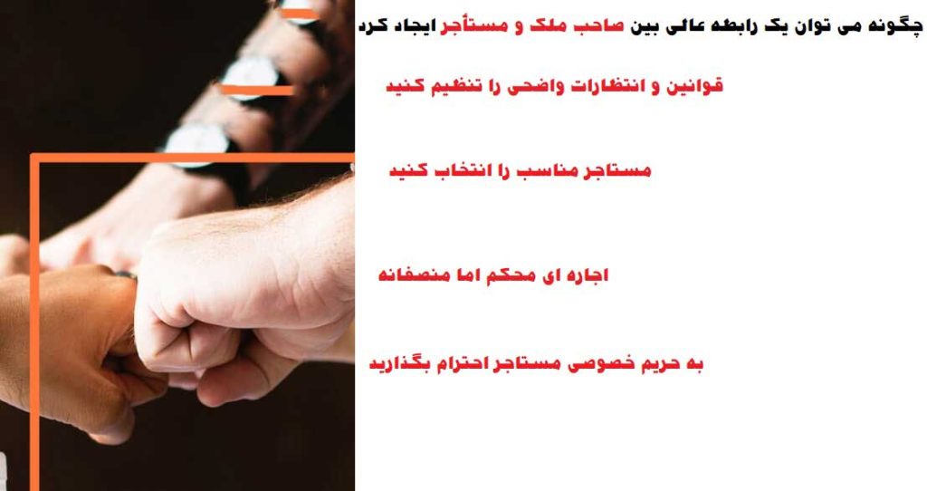رابطه خوب بین صاحب ملک و مستأجر