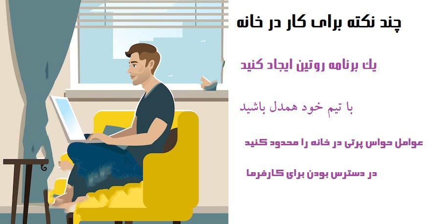 نکات کار در خانه