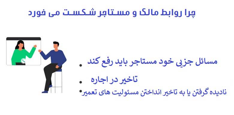 چرا روابط مالک و مستاجر شکست می خورد