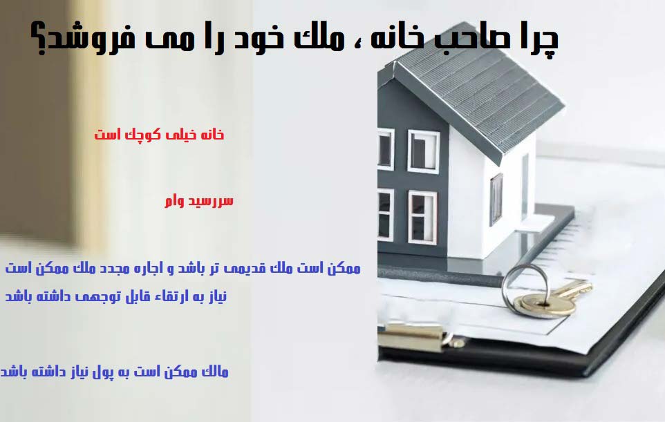 چرا خانه خود را می فروشند