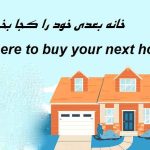 خانه بعدی کجا بخریم