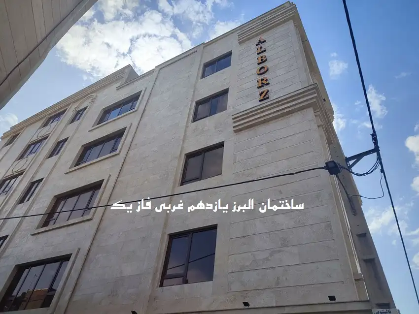 ساختمان البرز فاز یک