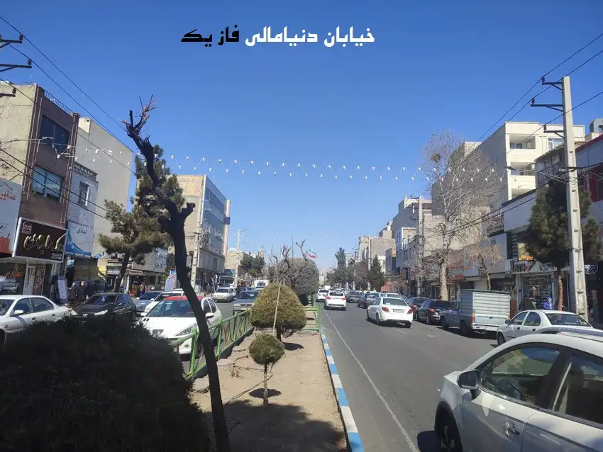 بلوار دنیامالی فاز یک