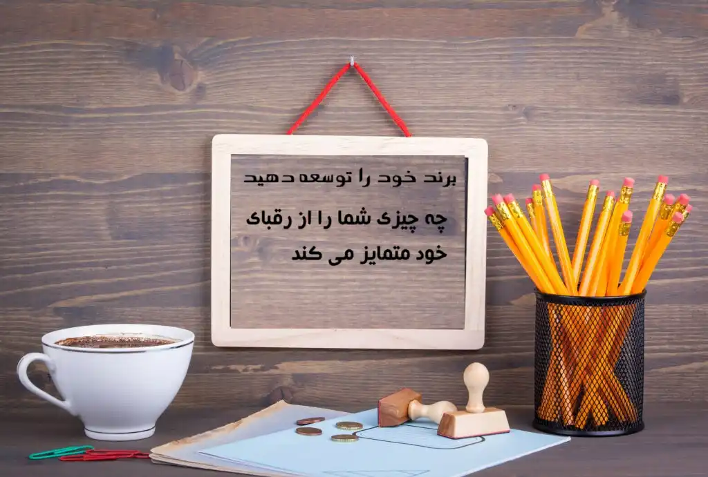 برند خود را توسعه دهید