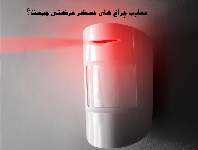 معایب سنسور نور