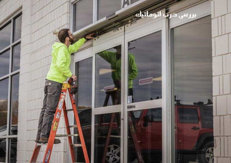 بررسی درب اتوماتیک