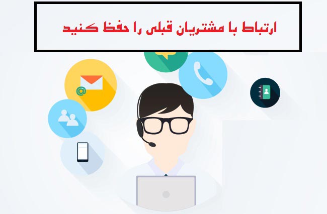 ارتباط با مشتریان قبلی