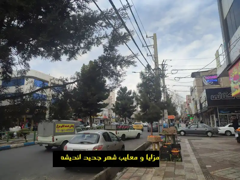 مزایای و معایب اندیشه