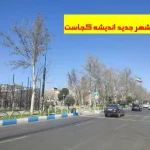 شهر جدید اندیشه