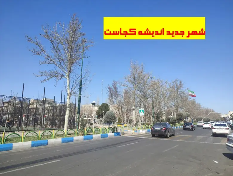 شهر جدید اندیشه